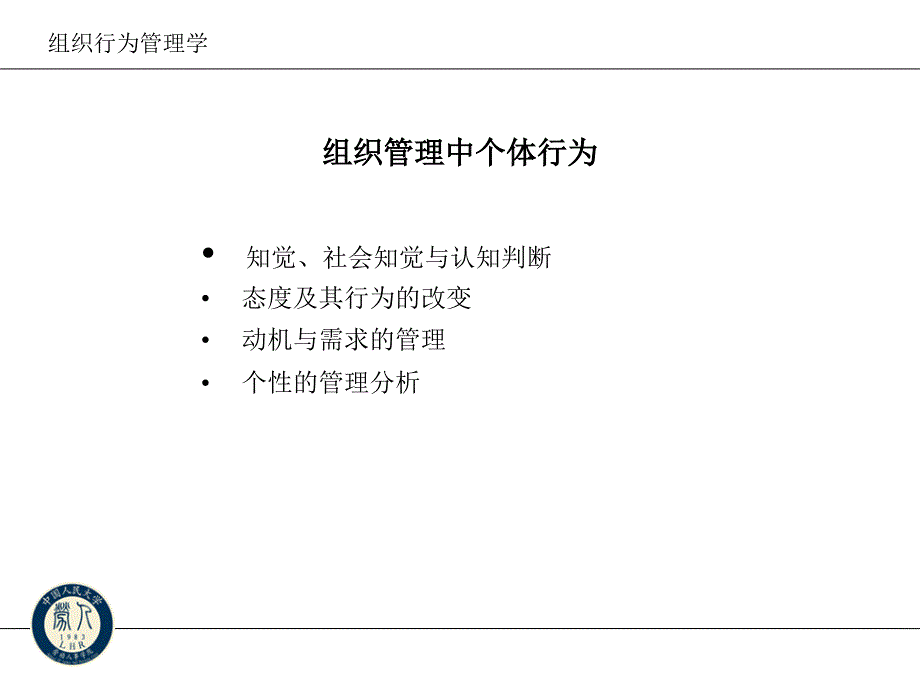 中国人民大学组织中的个体行为_第2页