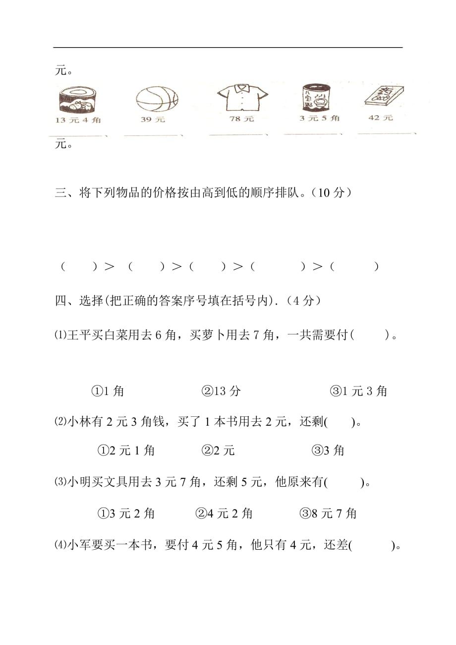 2017新北师大版二年级数学上册第二单元购物测试题_第2页