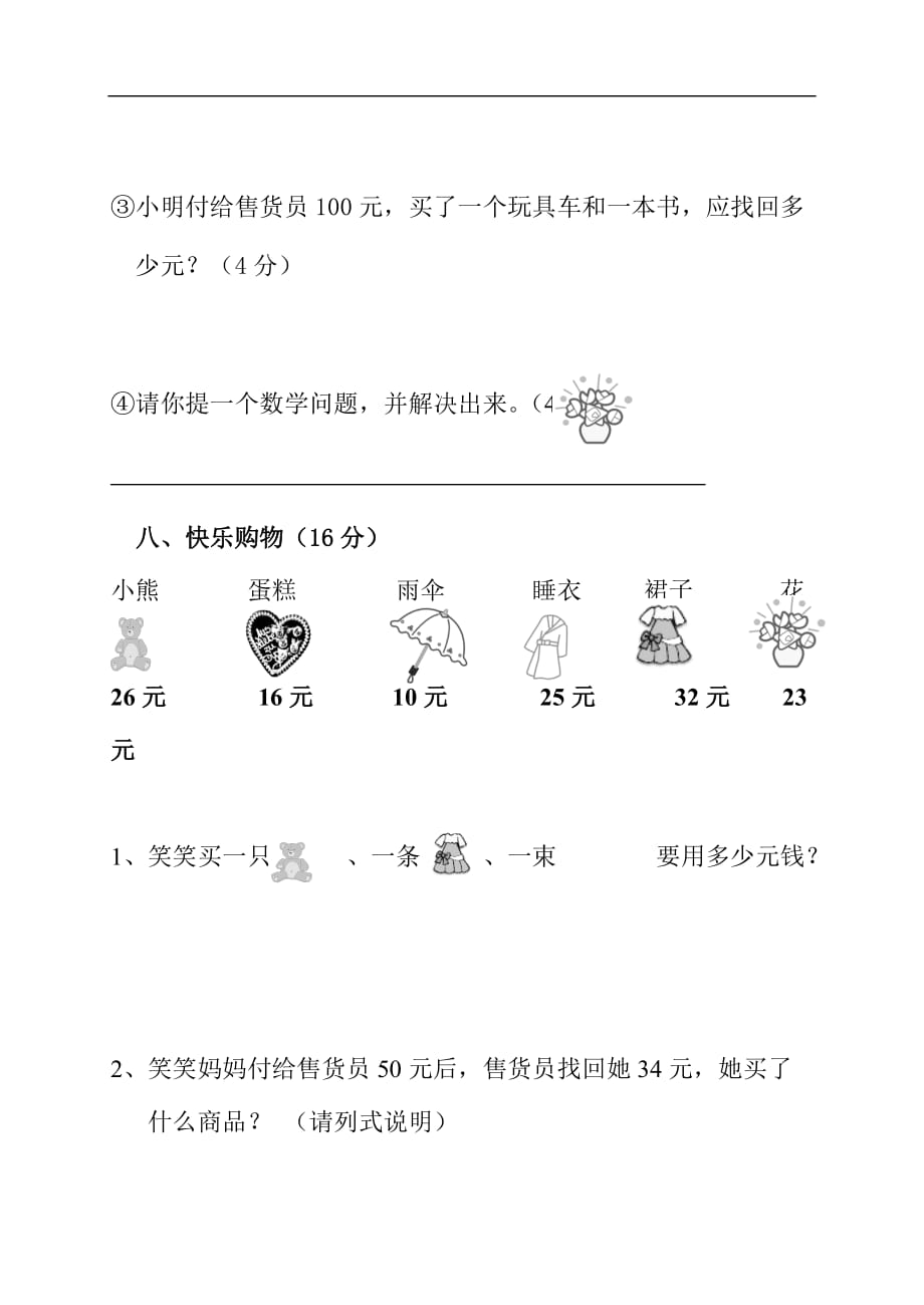 2017新北师大版二年级数学上册第二单元购物测试题_第4页