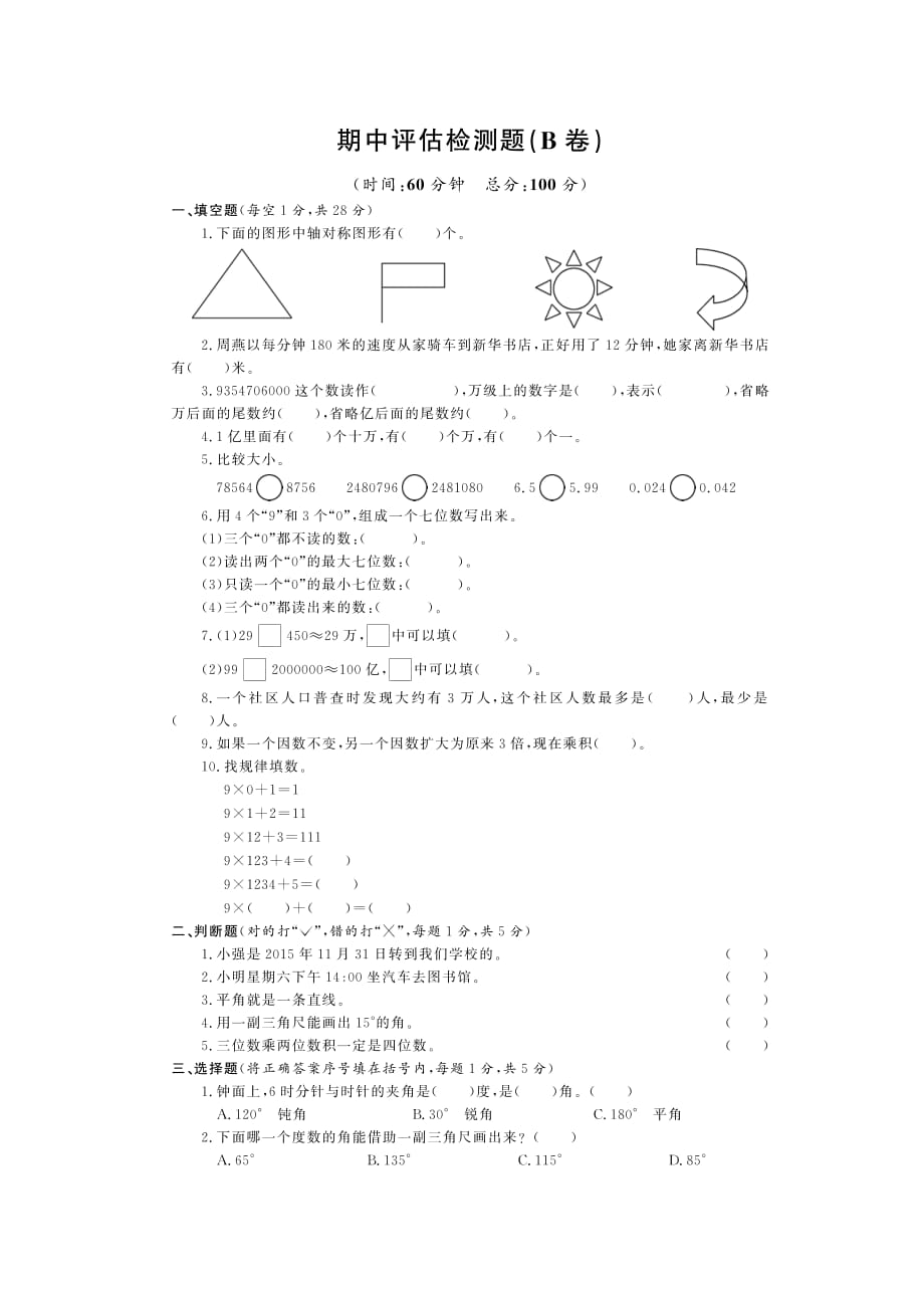 三年级下册数学试题-期中测试题B卷 青岛版（五年制）（PDF版，含答案）_第1页