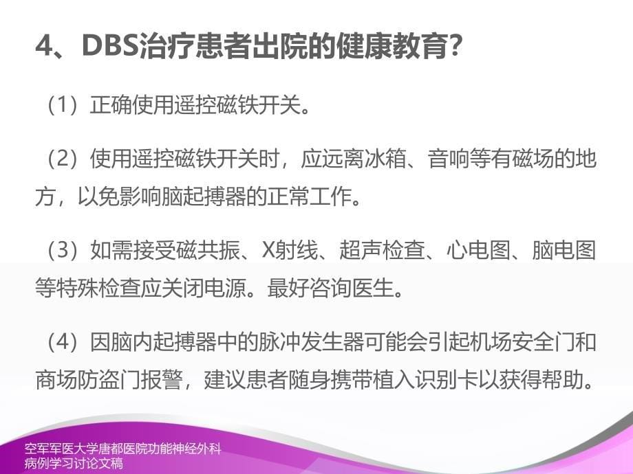 【健康教育】：dbs术前术后注意事项_第5页