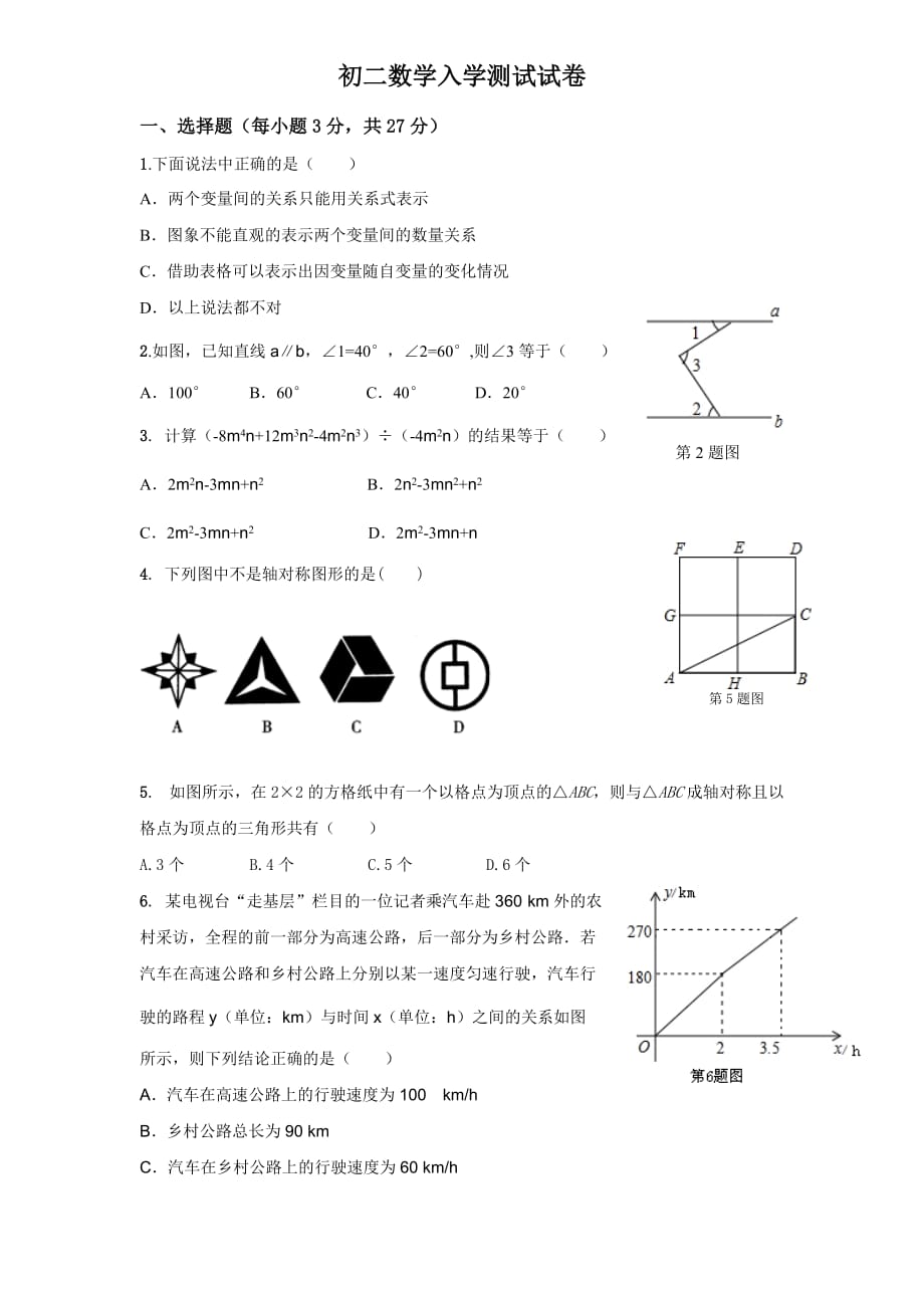 初二入学数学测试试卷_第1页