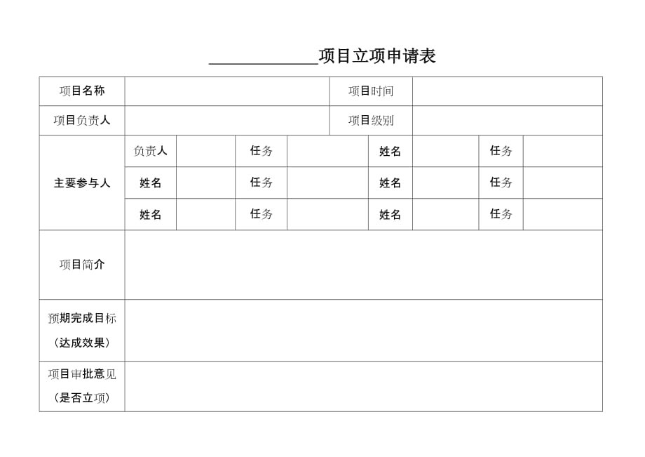 项目立项申请表(企业内部)_第1页