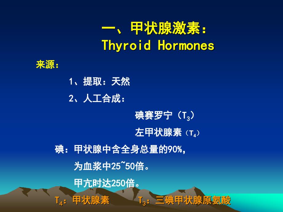 药理学课件第二十六章-第二节-甲状腺_第3页