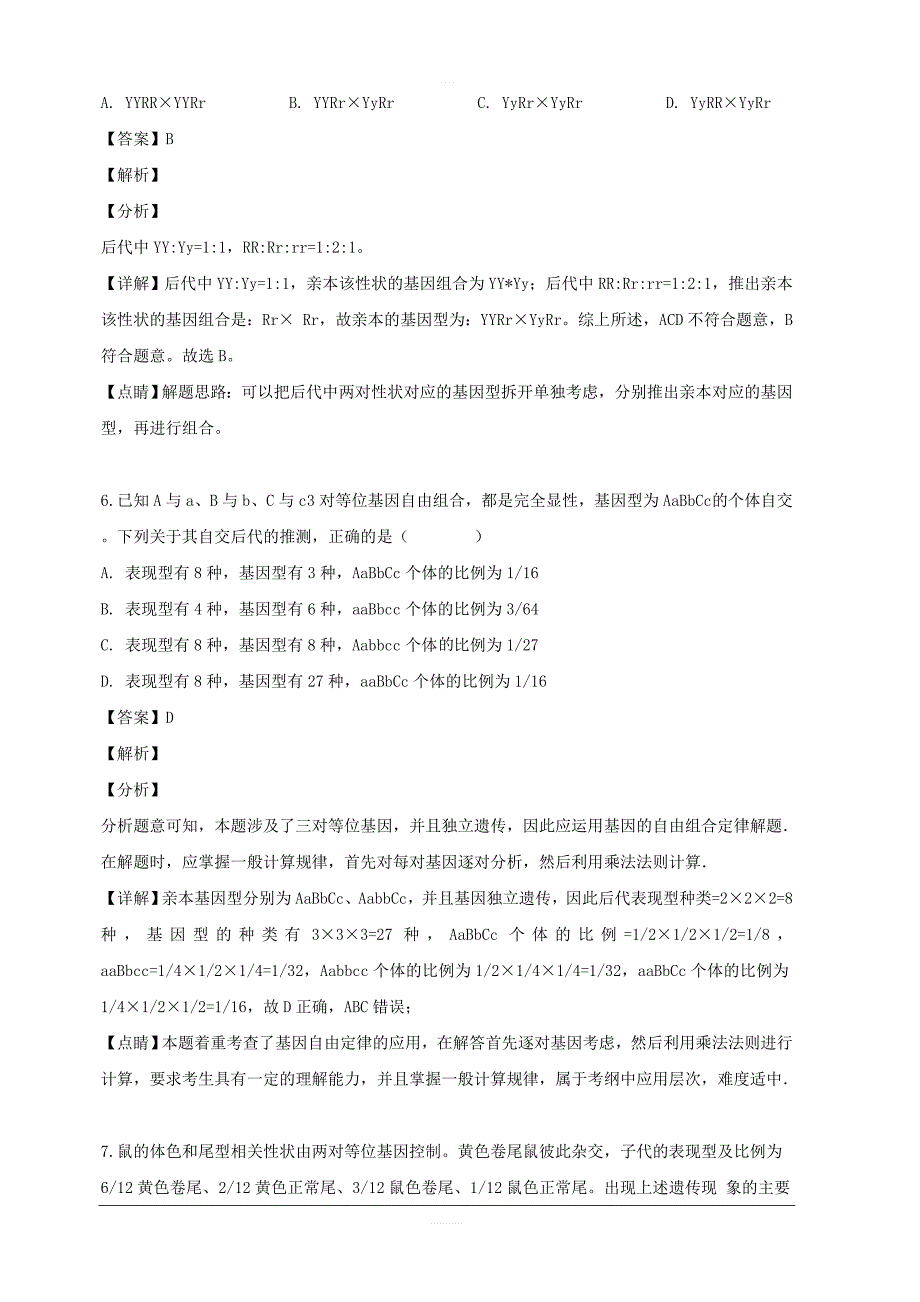 安徽省师范大学附属中学2018-2019学年高一下学期期中考试查生物试题 含解析_第3页