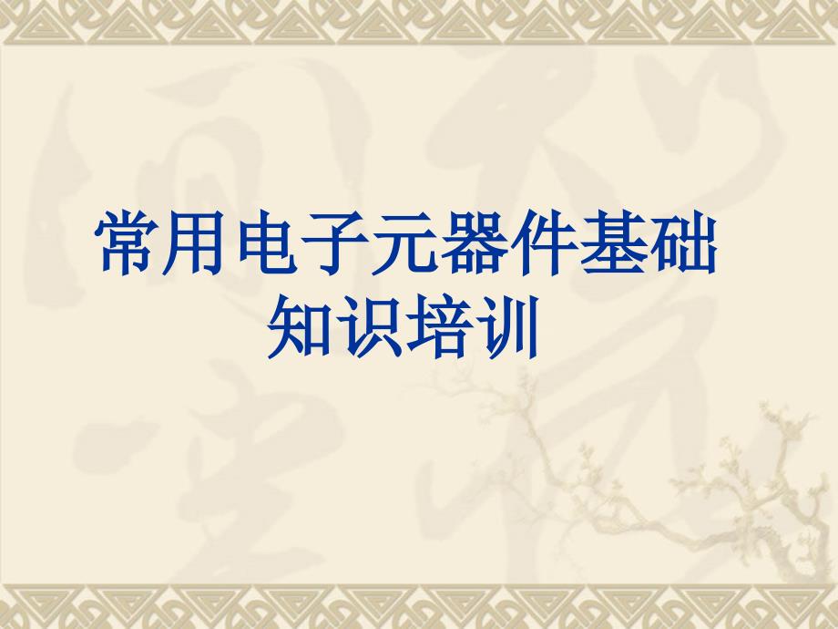 常用电子元器件认识辨别资料_第1页