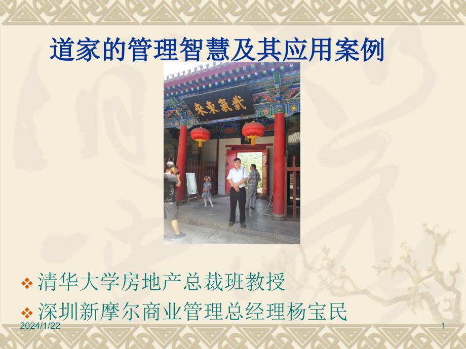 道家的管理智慧及其应用案例_第1页