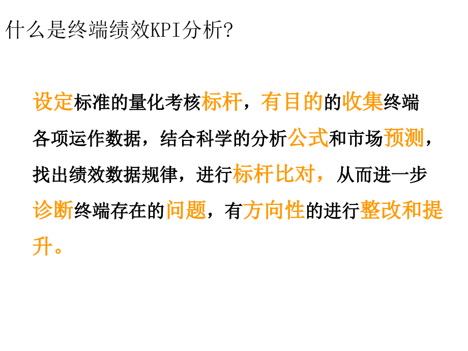 终端诊断之—终端绩效kpi分析_第4页