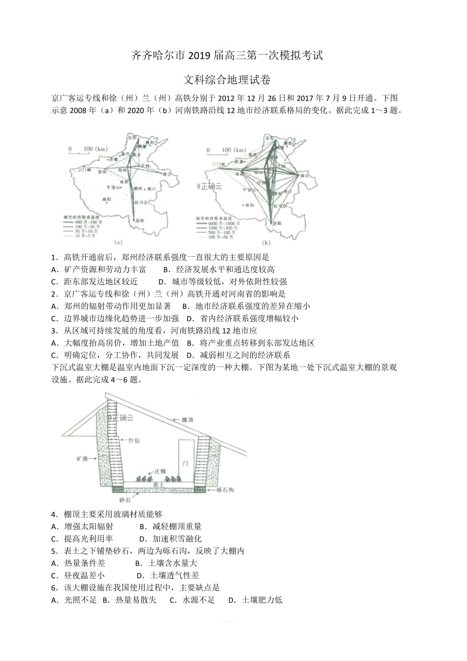 黑龙江省齐齐哈尔市2019届高三第一次模拟考试（3月）文综地理试题   含解析_第1页