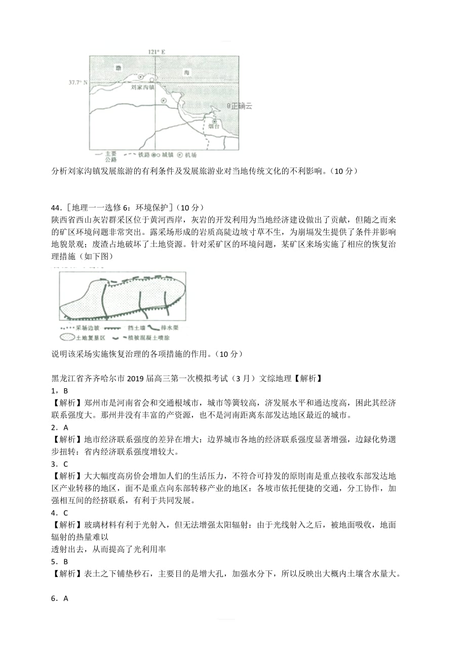 黑龙江省齐齐哈尔市2019届高三第一次模拟考试（3月）文综地理试题   含解析_第4页