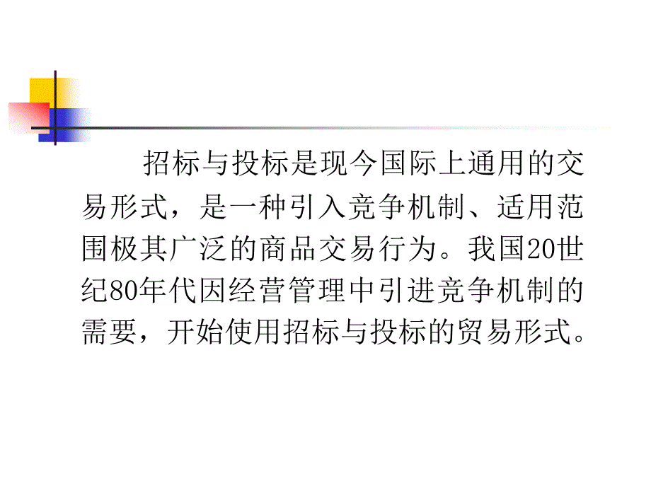 招标书与投标书培训课件_第2页