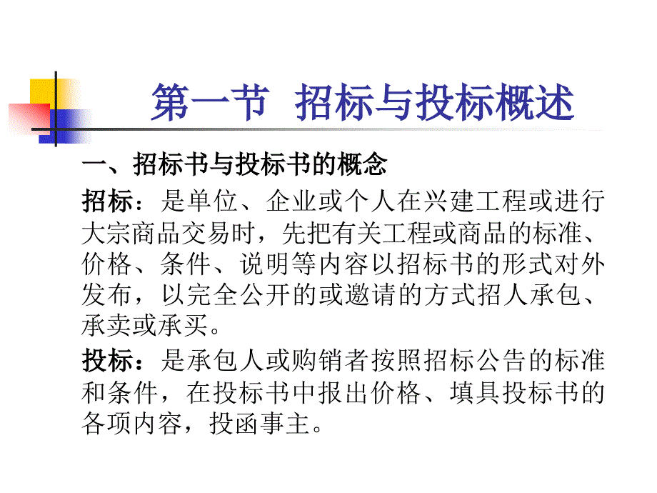 招标书与投标书培训课件_第3页