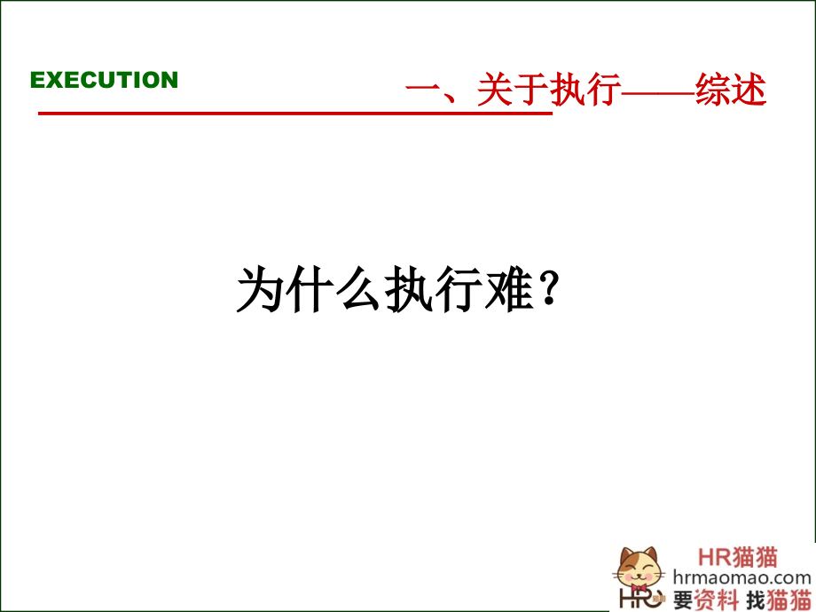 总经理执行力训练课程-hr猫猫资料_第4页