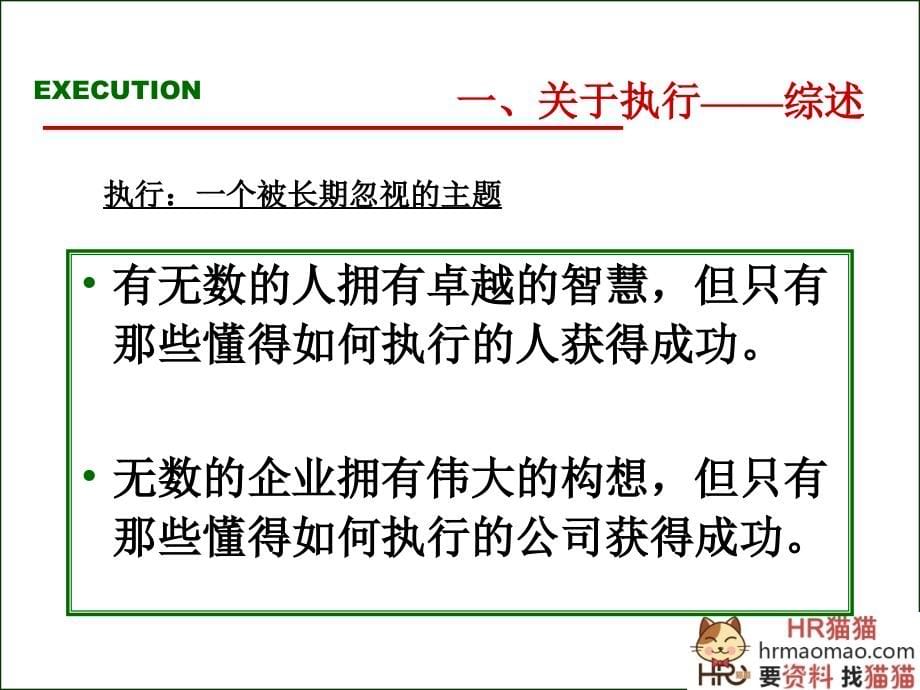 总经理执行力训练课程-hr猫猫资料_第5页