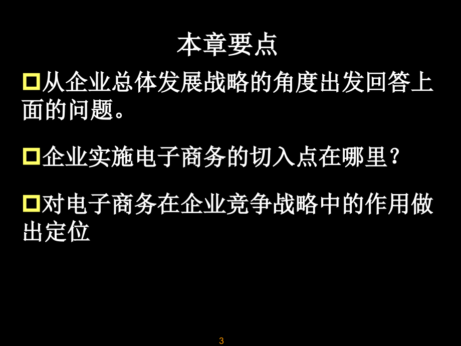 电子商务与企业发展战略培训教材_第3页