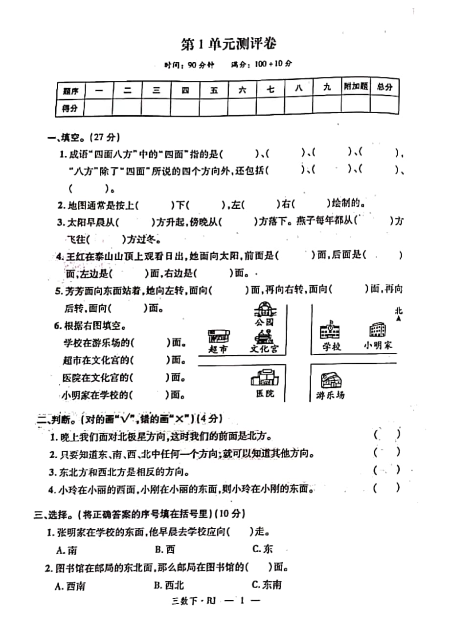 三年级下册数学试题 第一单元测评卷 人教新课标（2014秋）（PDF版无答案）_第1页