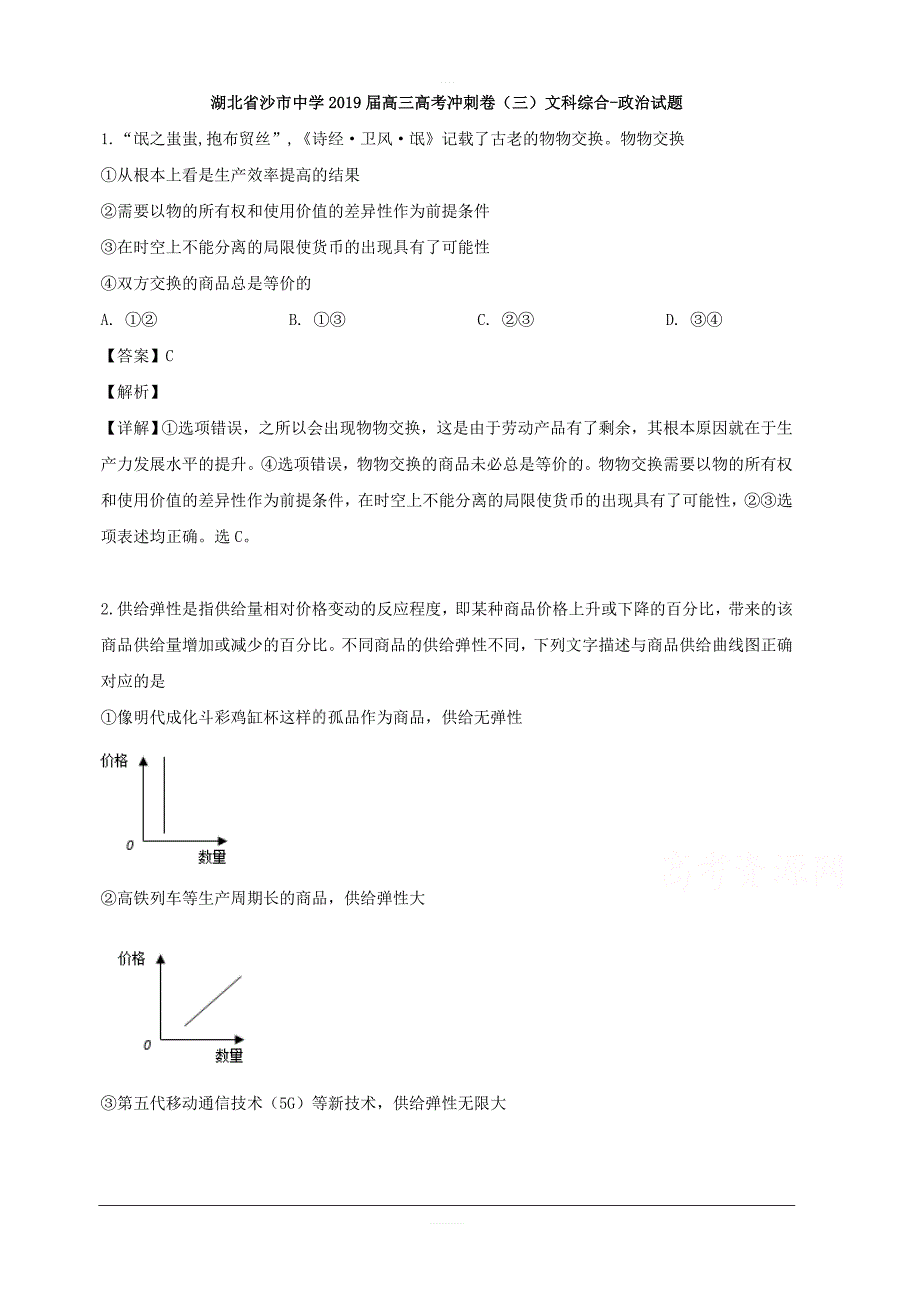 湖北省2019届高三冲刺卷（三）文科综合-政治试题 含解析_第1页