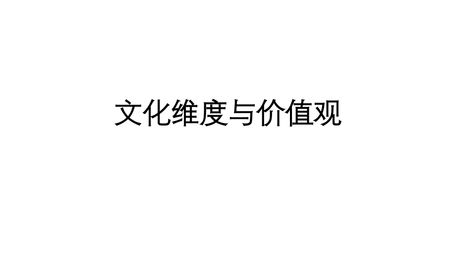 文化维度与价值观概述_第1页