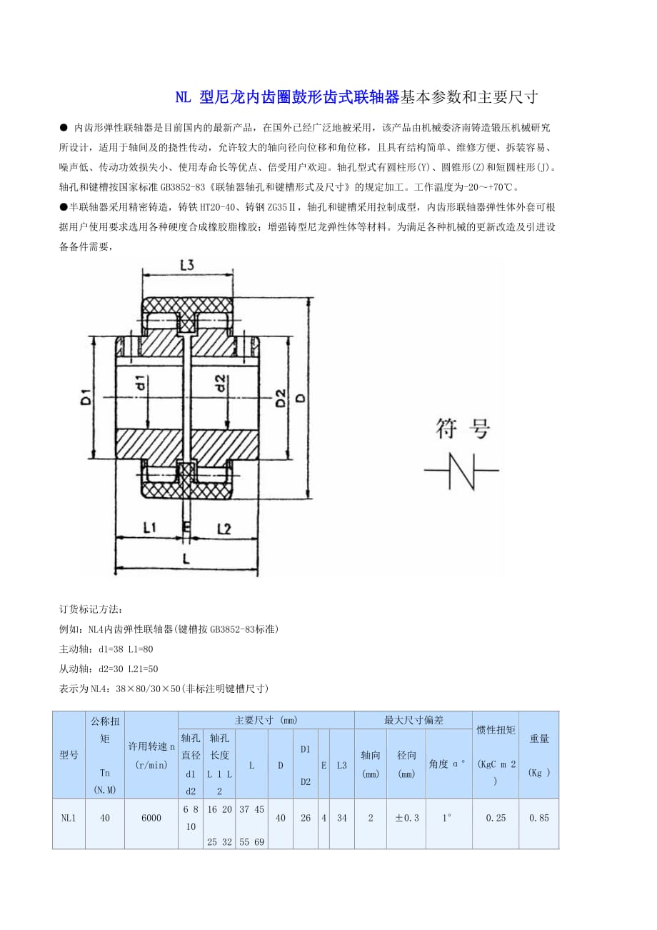 nl 型尼龙内齿圈鼓形齿式联轴器基本参数和主要尺寸_第1页