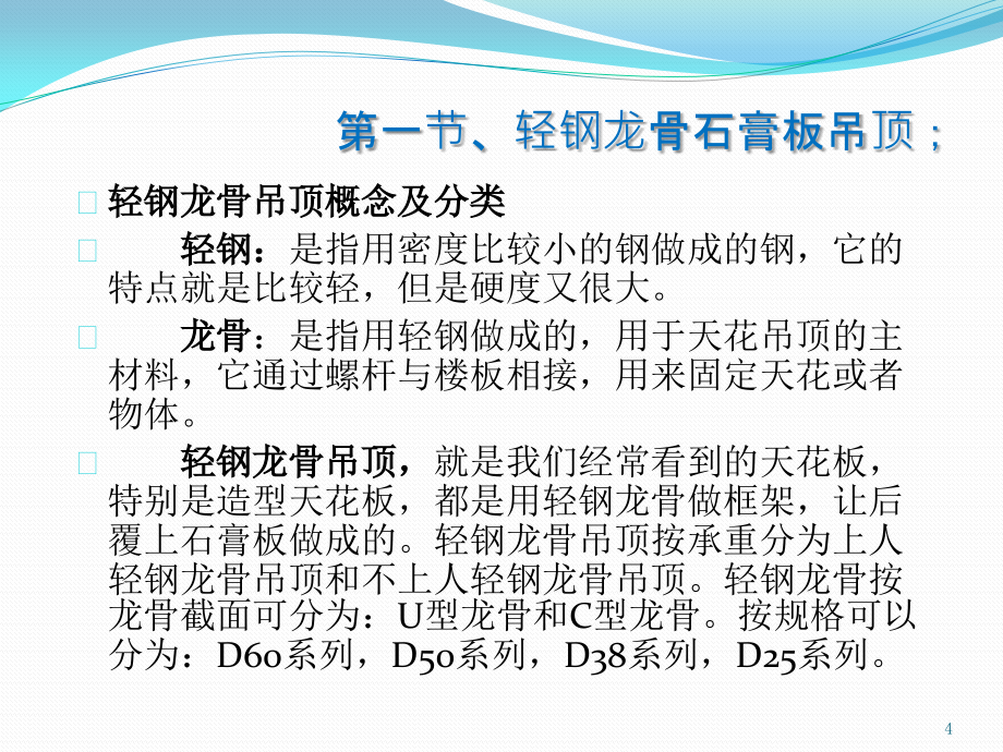 装饰工程材料工艺构造成本分析课程_第4页