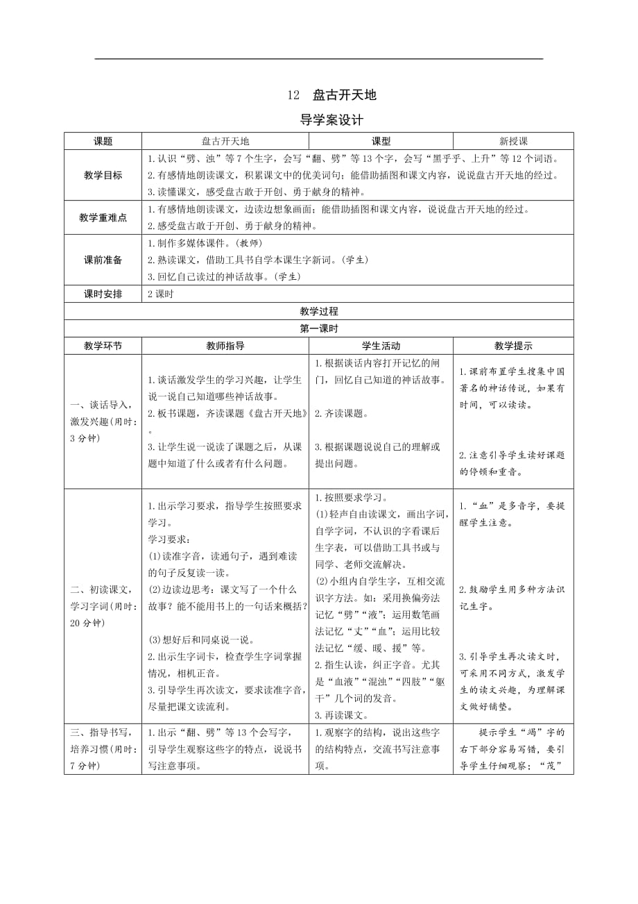 四年级上册语文导学案-12《盘古开天地》人教（部编版）_第1页