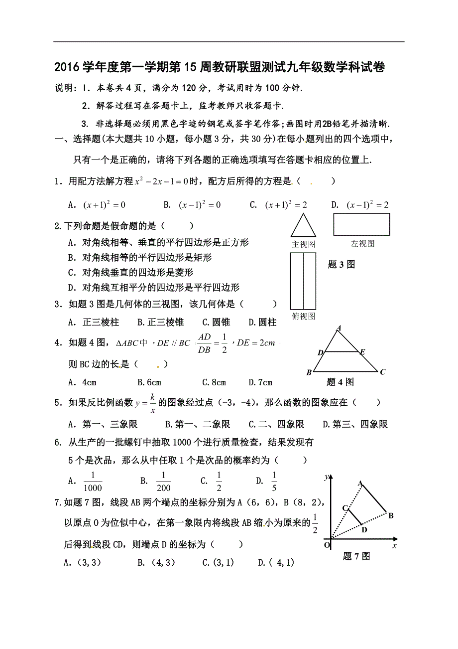 佛山市顺德区2016年初三数学12月月考试题及答案_第1页