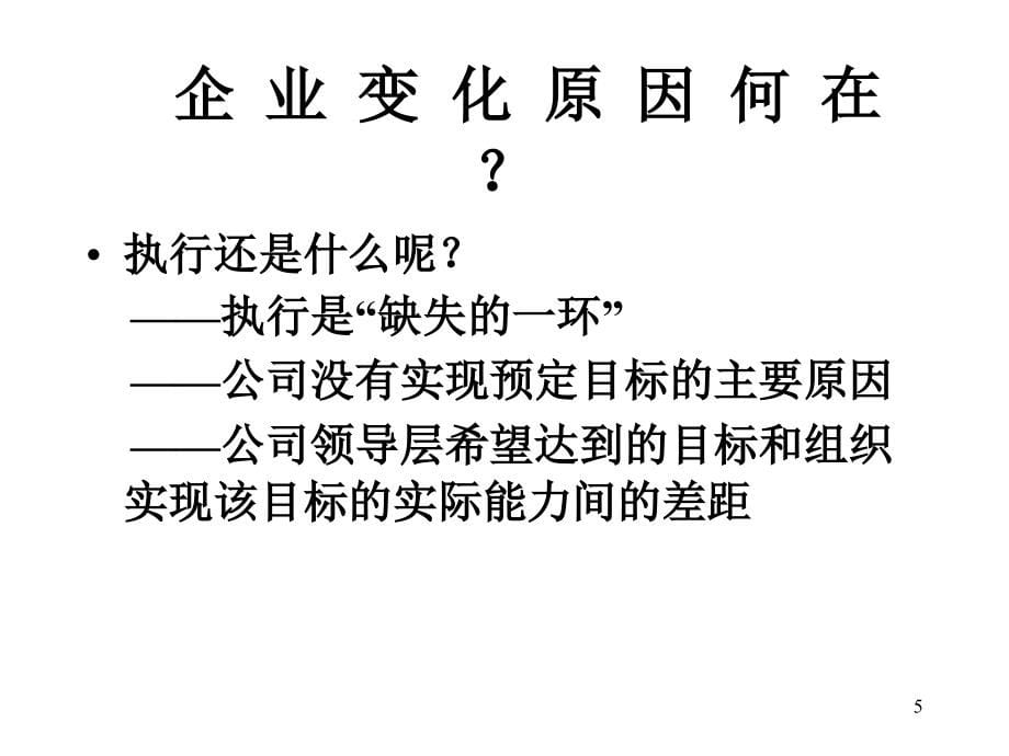 某公司高效执行力讲义_第5页