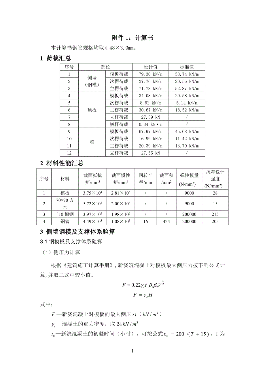 地铁车站钢模板及支架计算书_第1页