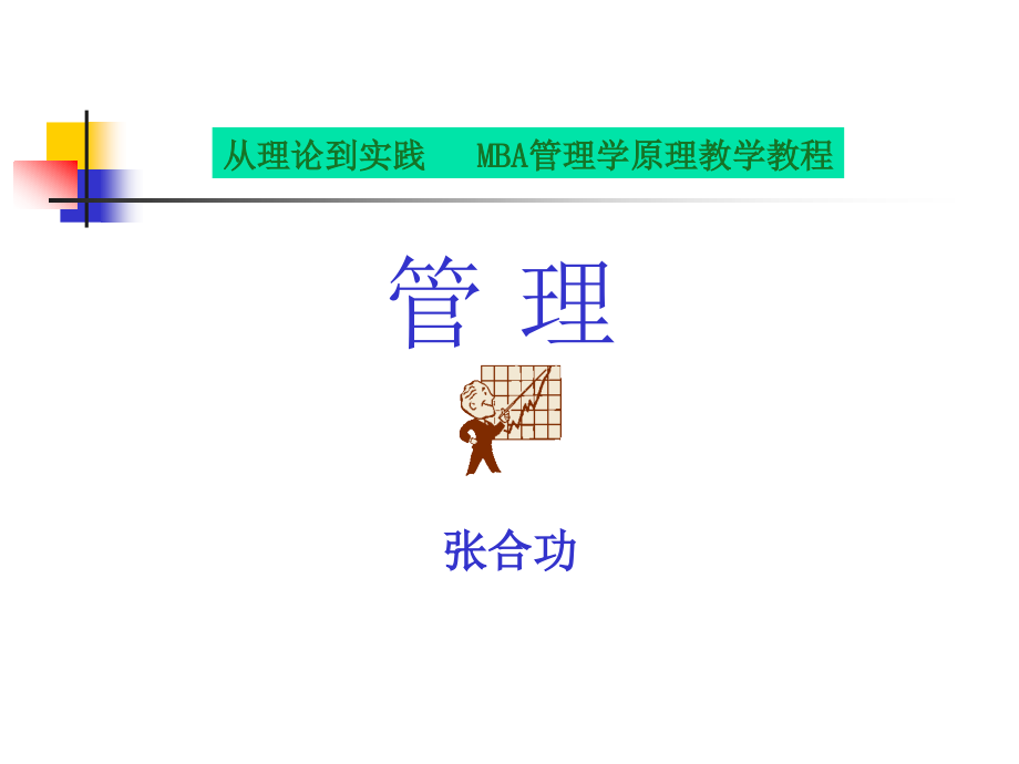 mba管理学原理教学教程之管理_第1页