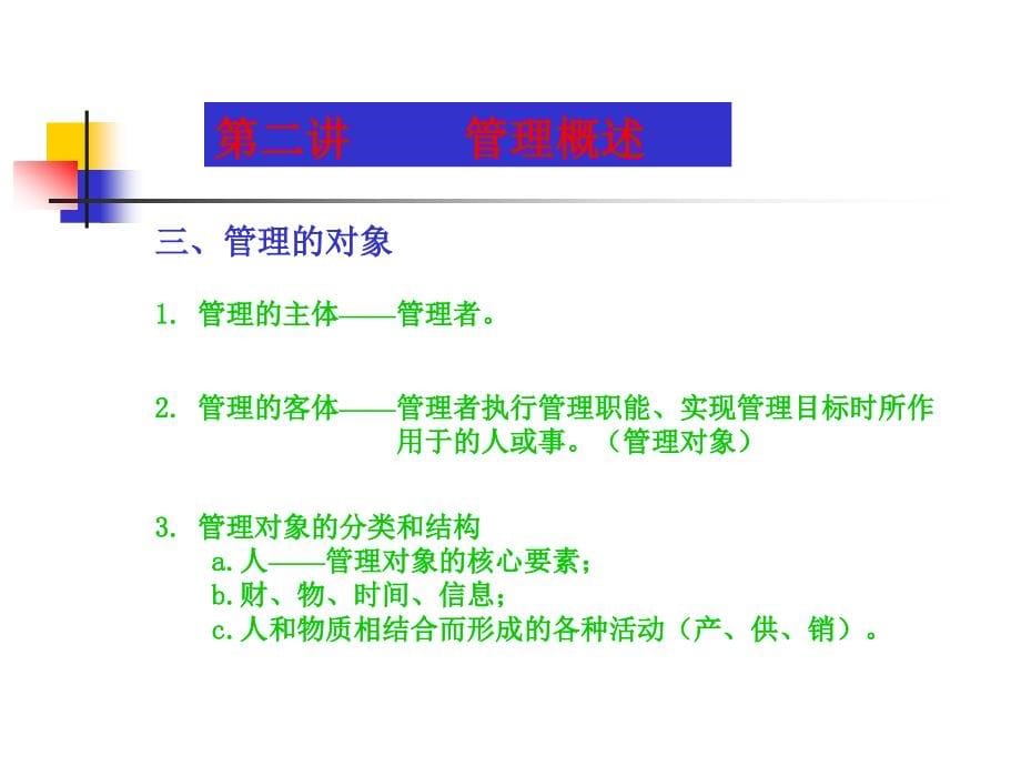 mba管理学原理教学教程之管理_第5页