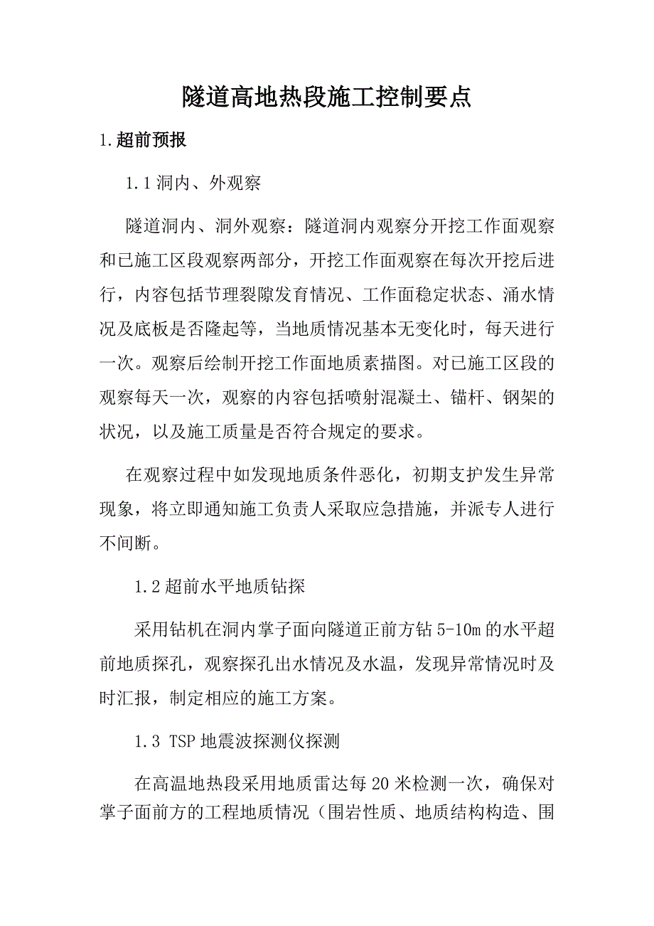 隧道高温地段隧道施工控制要点及施工案例(许军)_第1页