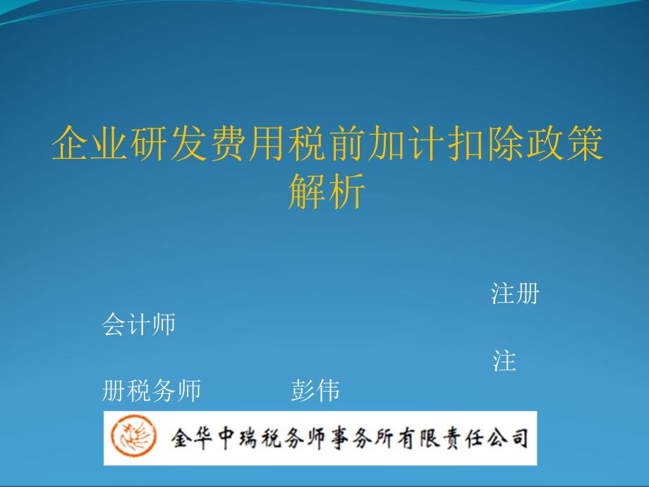 企业研发费用税前加计扣除政策解析_第1页