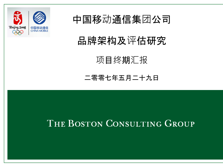 中国移动品牌架构与评估研究_第1页