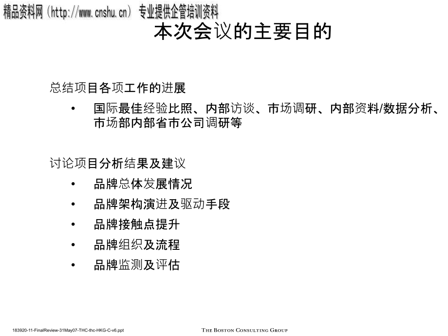 中国移动品牌架构与评估研究_第2页