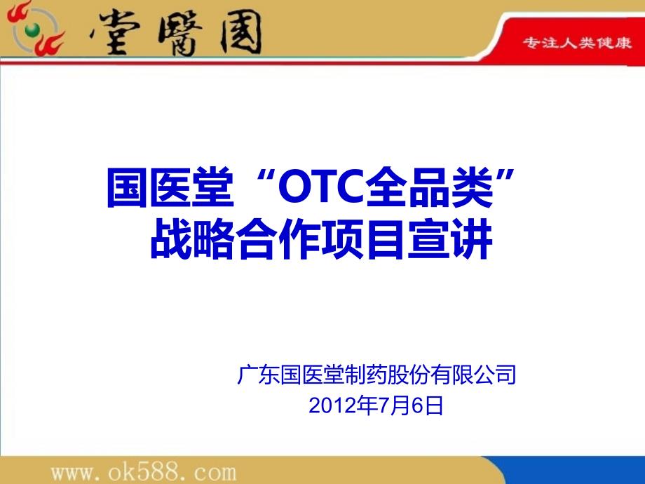 国医堂otc全品类战略合作项目宣讲_第1页