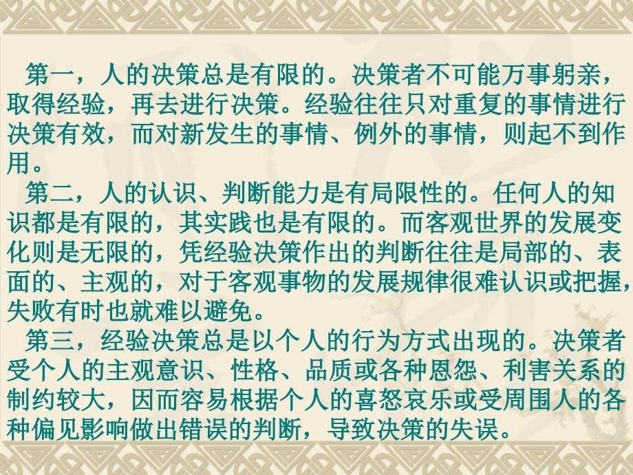 企业管理学之经营决策与管理概述_第5页