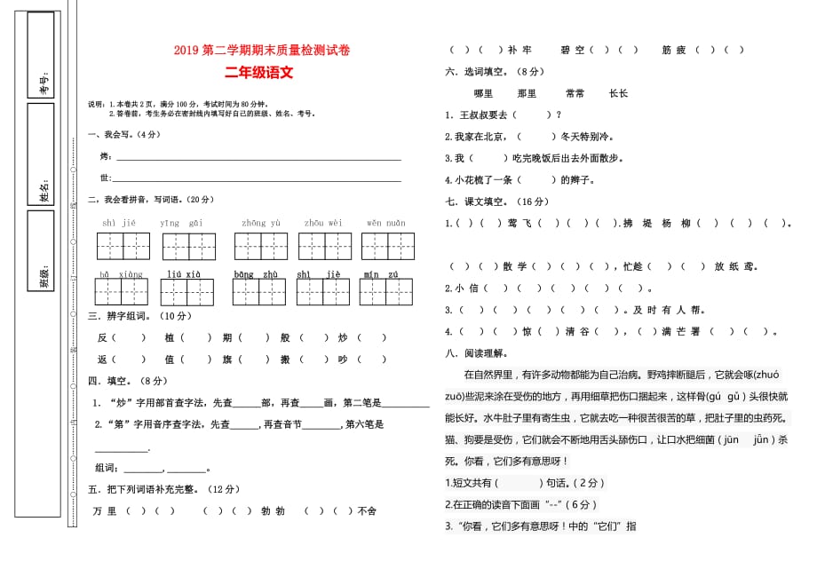 二年级下册语文期末试卷-质量检测  2019第二学期 人教（部编版）（无答案）_第1页