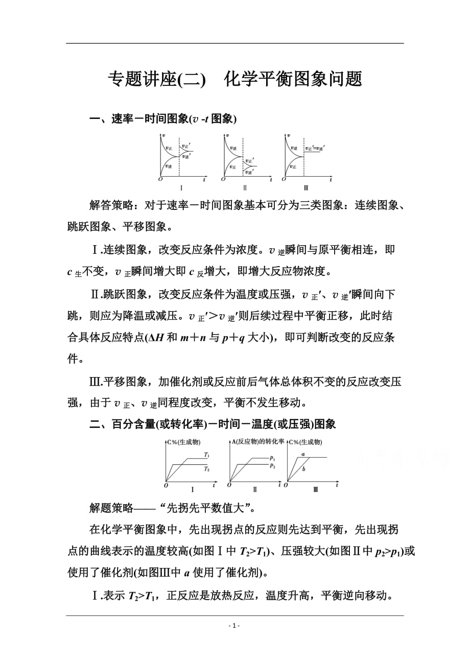 2019秋 金版学案 化学·选修4（人教版）练习：第二章 专题讲座（二） Word版含解析_第1页