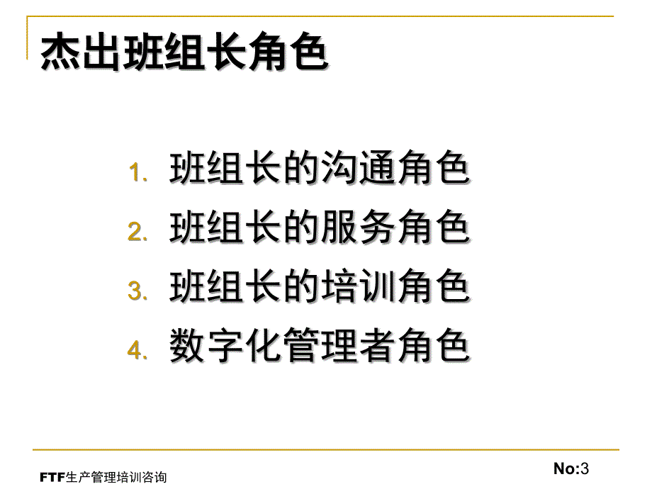 杰出班组长技能提升培训课件_第3页