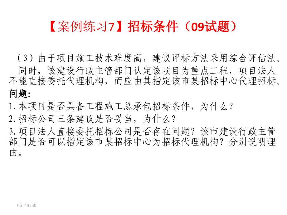 招标师考点招标采购案例分析教材_第3页