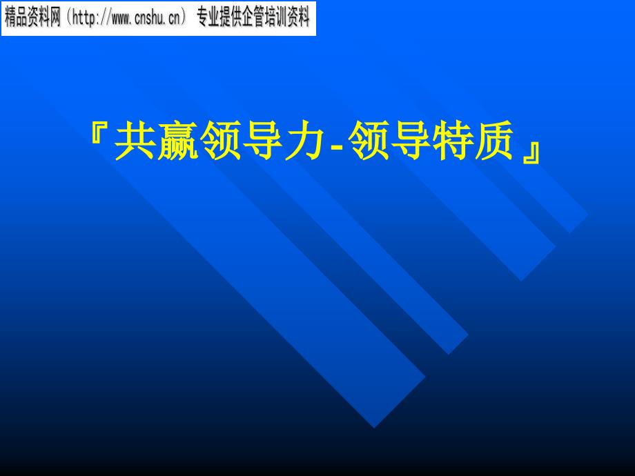 共赢领导力之领导特质_第1页