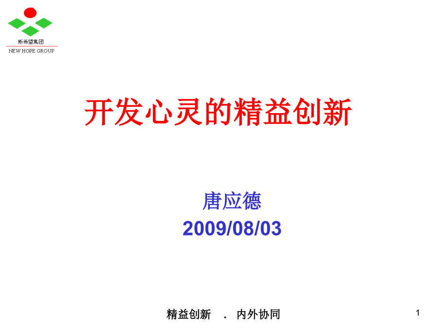 开发心灵的精益创新概述课件_第1页