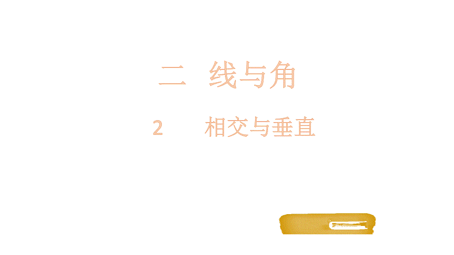 四年级上册数学课件-2.2 相交与垂直-北师大版（2014秋）(共17张PPT)_第1页