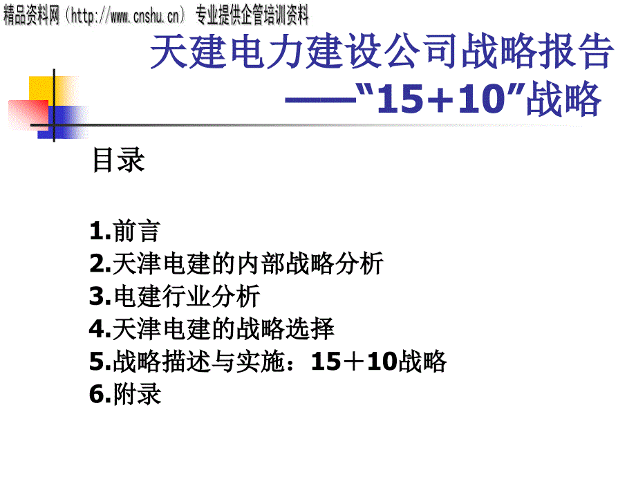 某电力建设公司战略管理研究报告_第1页