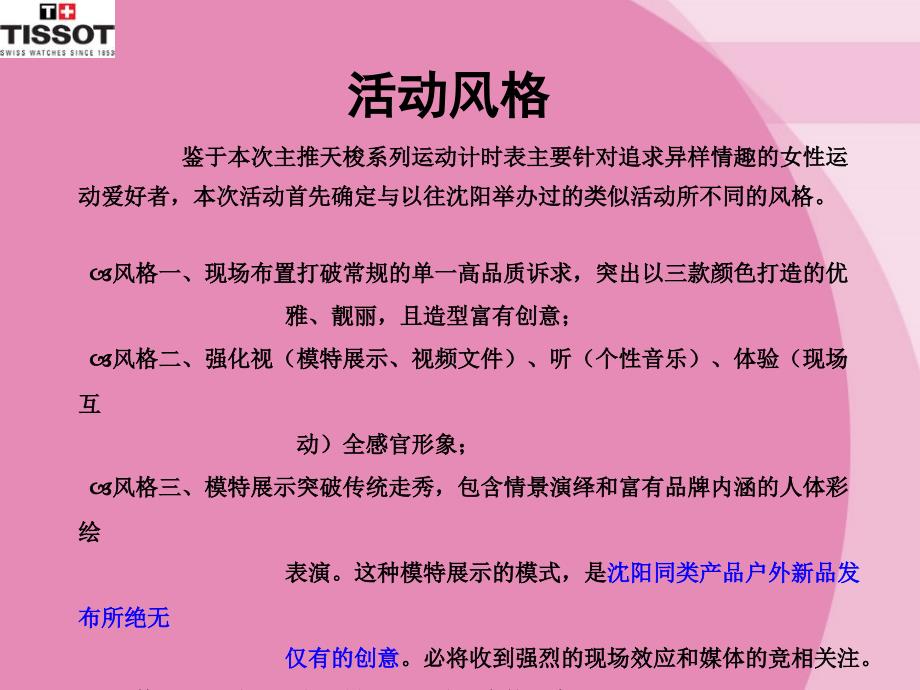 天梭表新品沈阳发布会策划方案_第4页