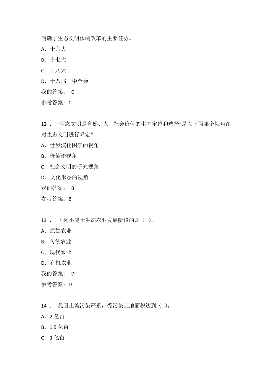 陕西省2019年教师继续教育—公需科目《生态文明建设与环境保护》考试试题及答案(八)_第4页