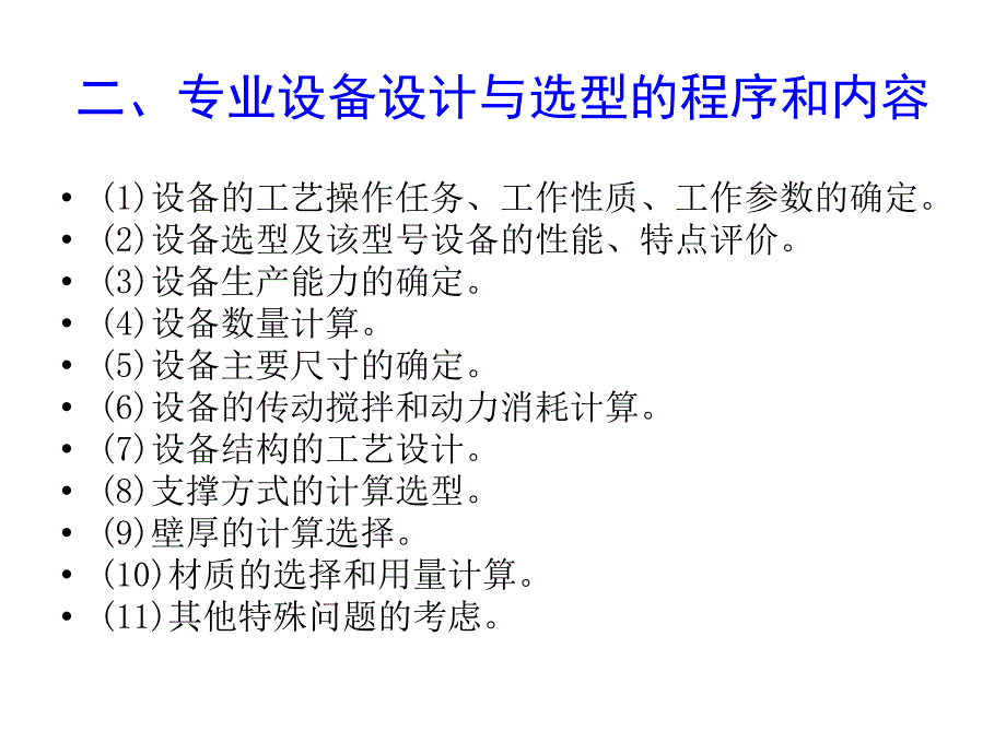 发酵工厂设备的设计与选型_第3页