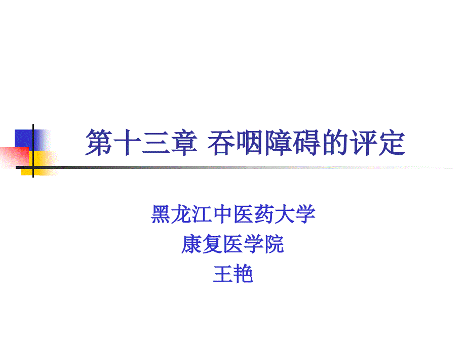 吞咽功能障碍的评定要点_第1页