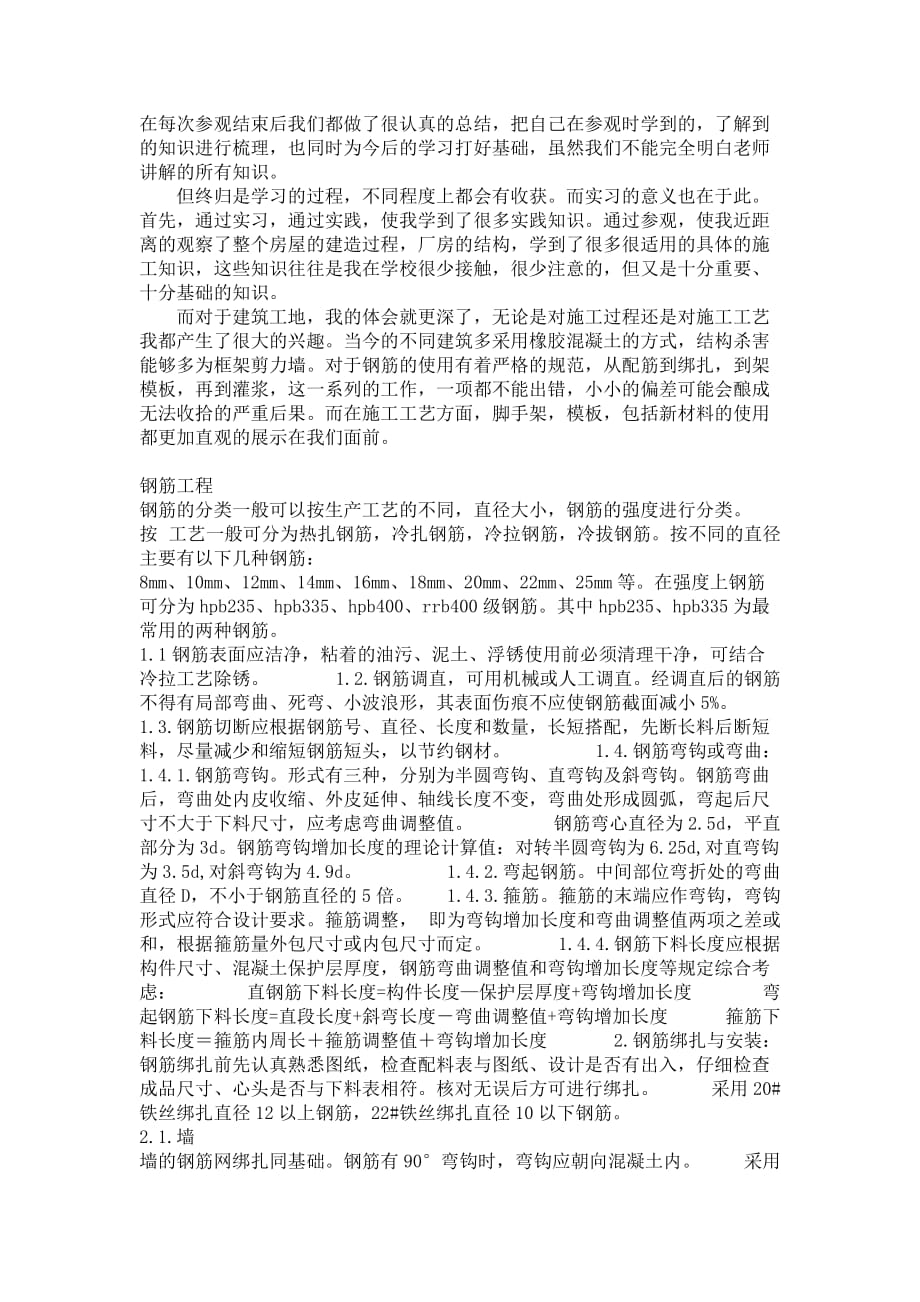 土木工程工程管理生产实习实习报告6000字_第1页