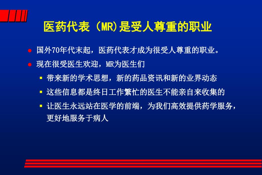 医生心目中的优秀医药代表资料_第3页